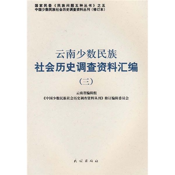 雲南少數民族社會歷史調查資料彙編3