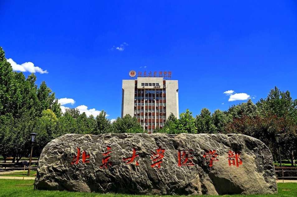 北京大學醫學部(PUHSC)