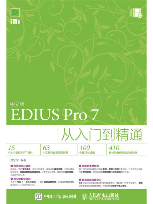 中文版EDIUS Pro 7從入門到精通