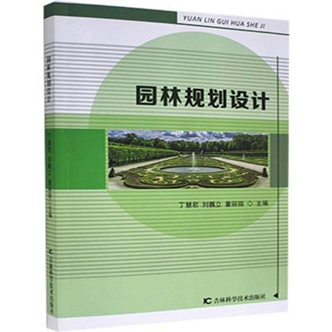 園林規劃設計(2021年吉林科學技術出版社出版的圖書)