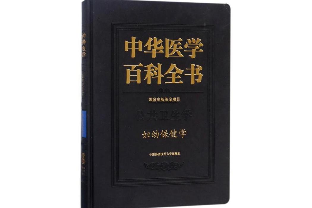 婦幼保健學(2018年中國協和醫科大學出版社出版的圖書)