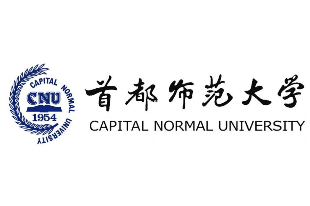 首都師範大學交叉科學研究院