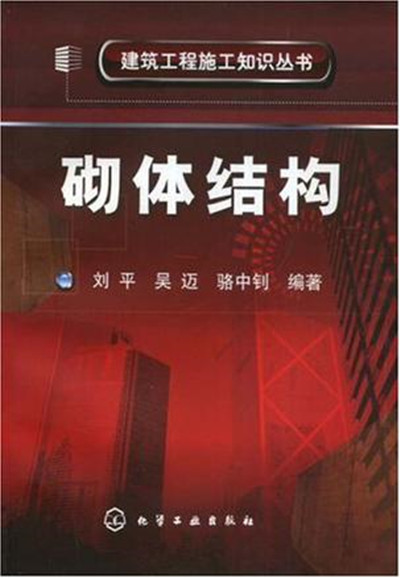 建築工程施工知識叢書·砌體結構