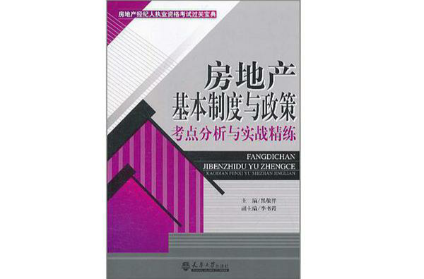 房地產基本制度與政策考點分析與實戰精練