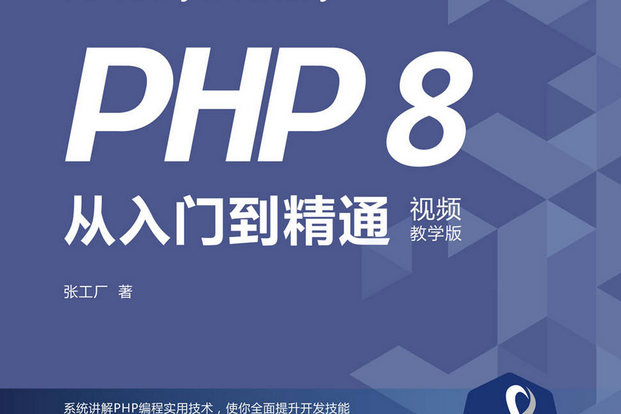 PHP 8從入門到精通（視頻教學版）