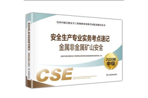 註冊安全工程師2020金屬非金屬礦山安全考點速記