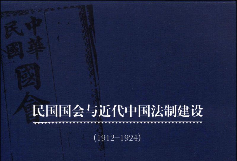 民國國會與近代中國法制建設(1912-1924)