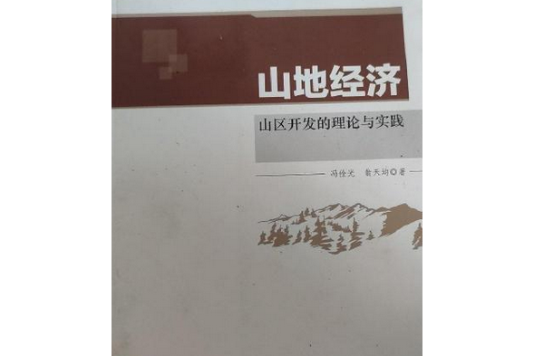 山地經濟——山區開發的理論與實踐