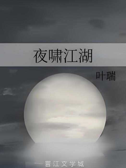 夜嘯江湖