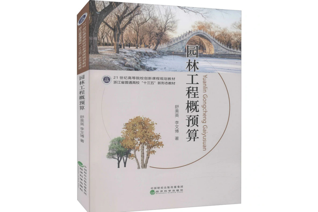 園林工程概預算(2021年經濟科學出版社出版的圖書)