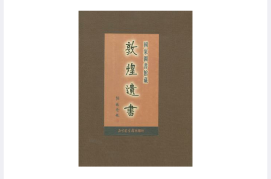 國家圖書館藏敦煌遺書（第十四冊）