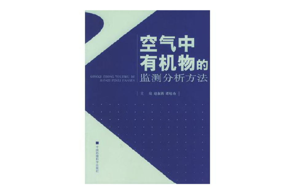 空氣中有機物的監測分析方法