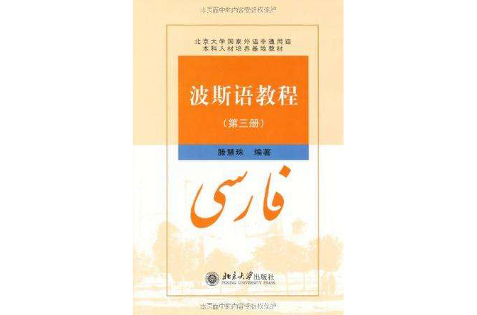 波斯語教程（第三冊）