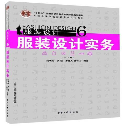 服裝設計6：服裝設計實務(2014年東華大學出版社出版的圖書)