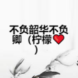 不負韶華不負卿（檸檬❤️）