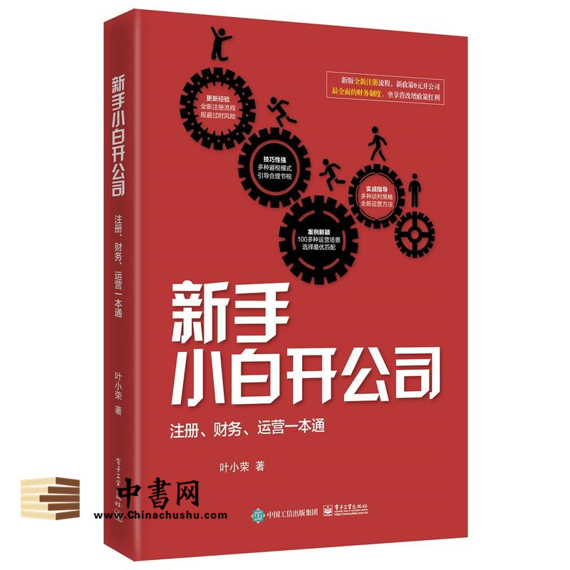 新手小白開公司：註冊、財務、運營一本通