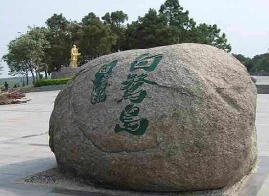 白鷺島(福建省古田縣白鷺島)