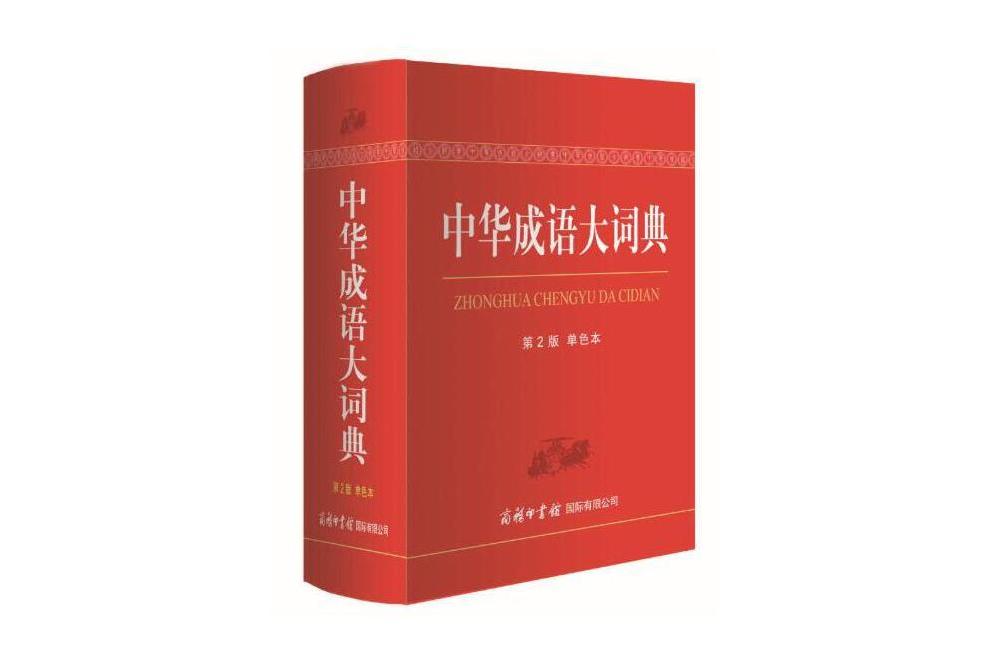 中華成語大詞典(2019年商務印書館國際有限公司出版的圖書)