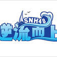 乘風破浪(SNH48公演曲目)