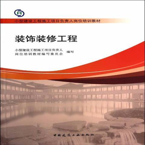 裝飾裝修工程(2014年中國建築工業出版社出版的圖書)