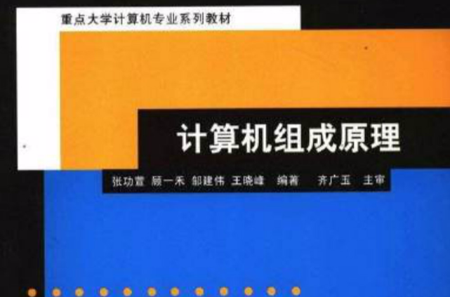 計算機組成原理(哈爾濱工業大學國家優秀團隊教學成果)