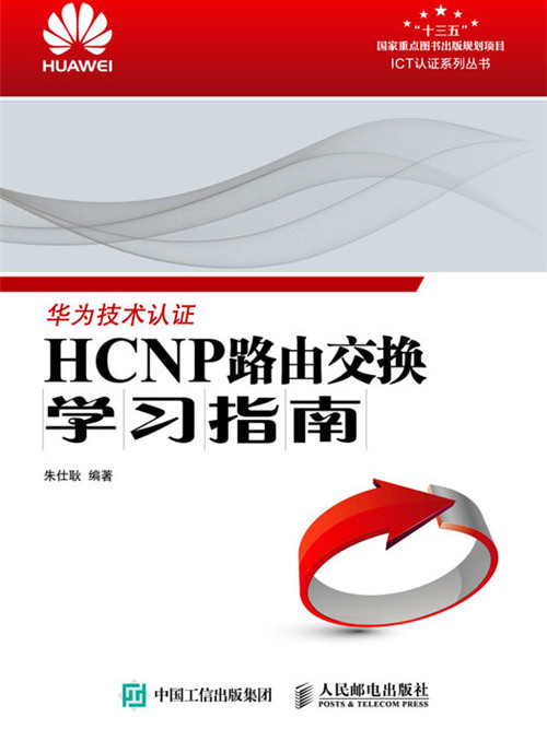 HCNP路由交換學習指南