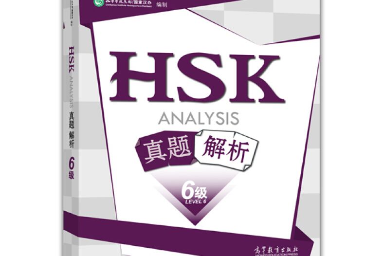 HSK真題解析（6級）
