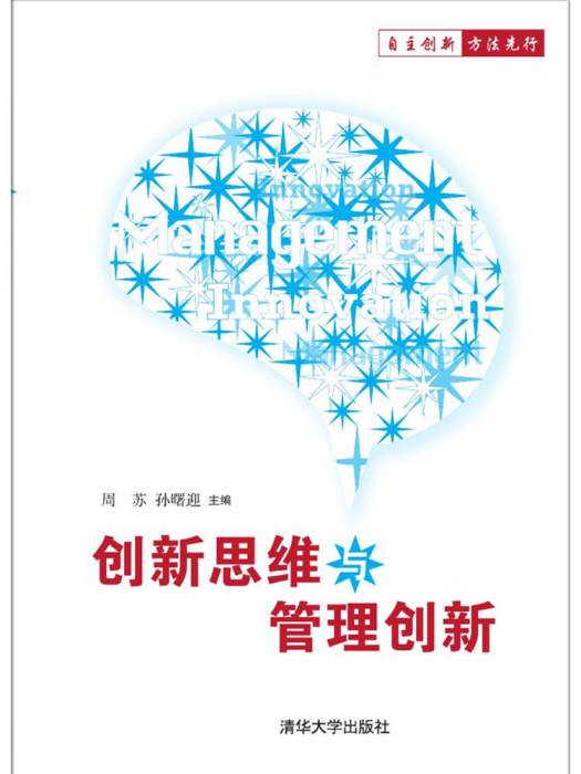 創新思維與管理創新(2017年清華大學出版社出版的圖書)
