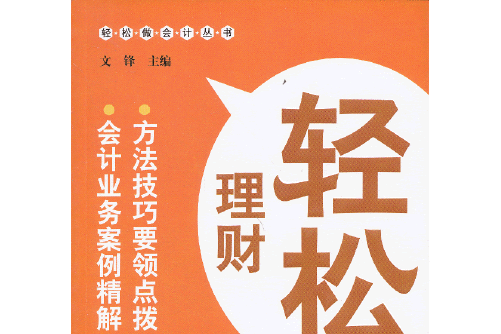 輕鬆理財(2013年廣東經濟出版社有限公司出版的圖書)