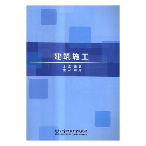 建築施工(2017年北京理工大學出版社出版的圖書)