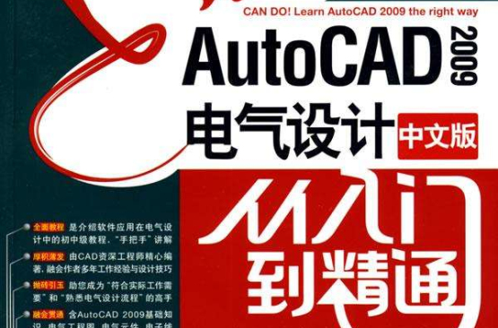 工業設計案例全書-AutoCAD2009電氣設計技術