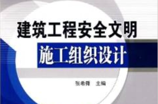 建築工程安全文明施工組織設計