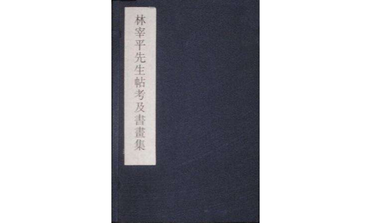 林宰平先生貼考及書畫集