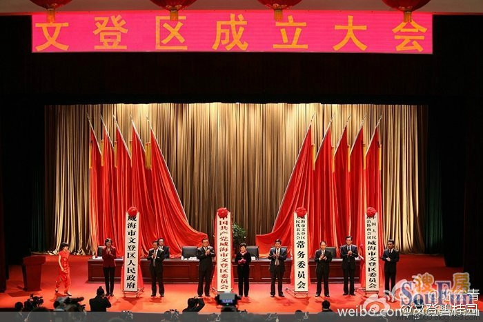 威海市文登區人民政府成立大會