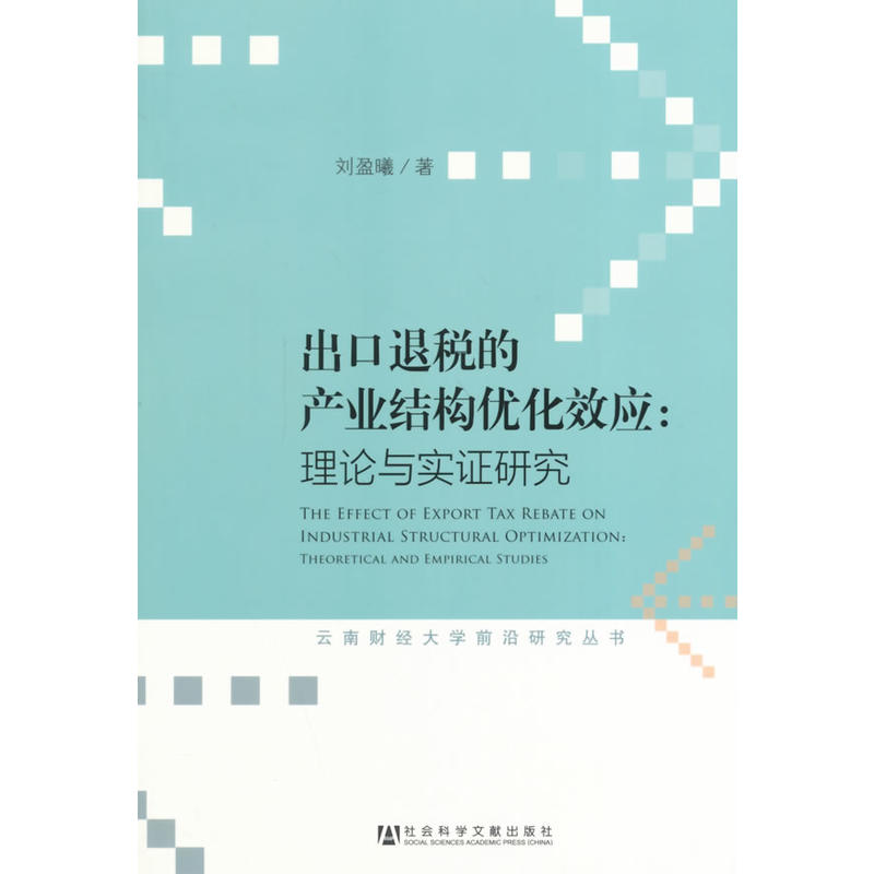 出口退稅的產業結構最佳化效應：理論與實證研究