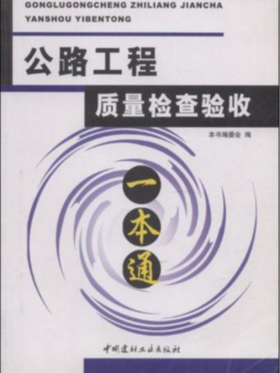 公路工程質量檢查驗收一本通（第二版）