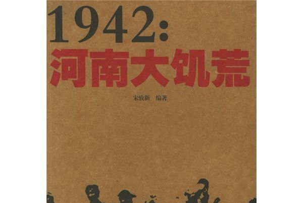 1942：河南大饑荒