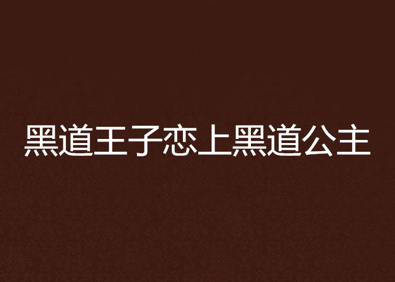 黑道王子戀上黑道公主