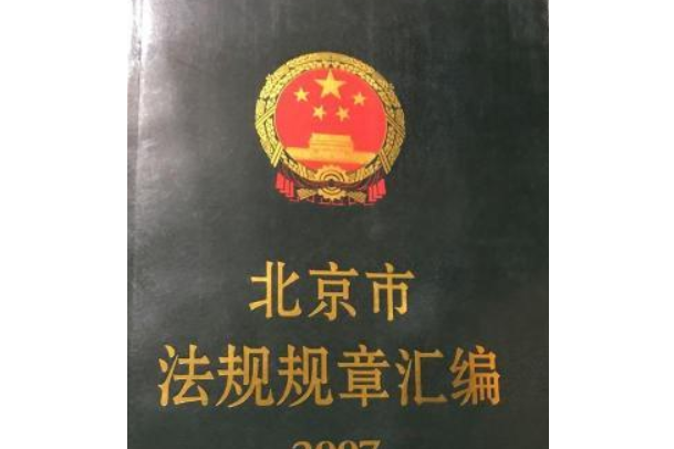 北京市法規規章彙編(2008年北京出版社出版的圖書)