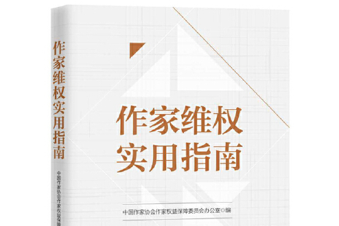 作家維權實用指南(2018年作家出版社出版的圖書)