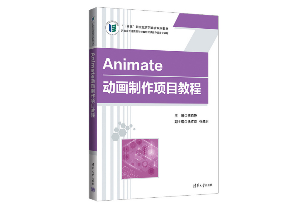 Animate動畫製作項目教程