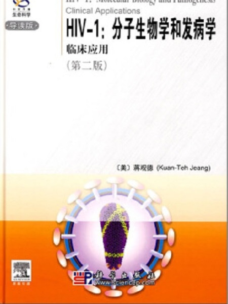 HIV-1：分子生物學和發病學：臨床套用（導讀版）