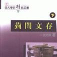 菿闇文存（上下冊）