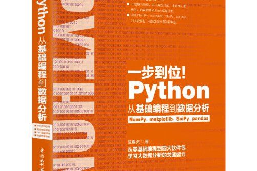 一步到位！python從基礎編程到數據分析(numpy,matplotlib,scipy,pandas)