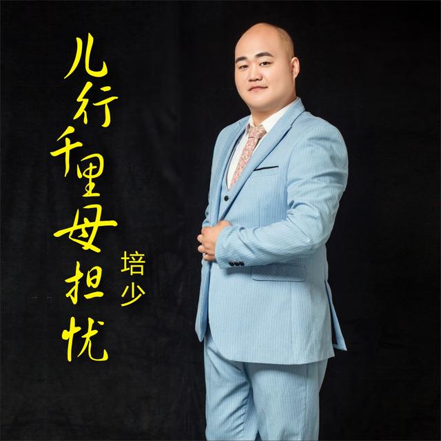 兒行千里母擔憂(同名歌曲)