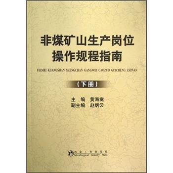 非煤礦山生產崗位操作規程指南（下冊）