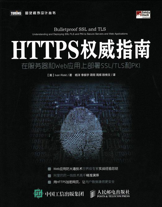 HTTPS權威指南：在伺服器和Web套用上部署SSL TLS和PKI