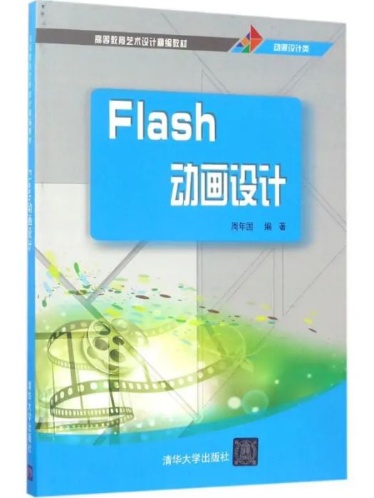 Flash動畫設計(2017年清華大學出版社出版的圖書)