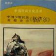 中國少數民族英雄史詩《格薩爾》(1990年浙江教育出版社出版的圖書)