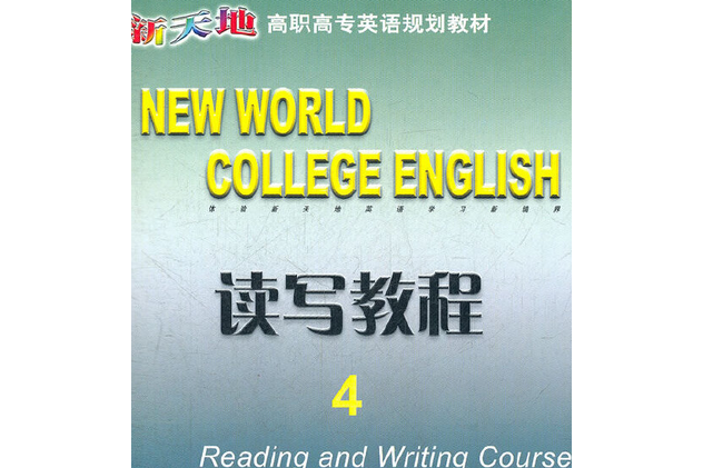 讀寫教程(2007年東北大學出版社出版的圖書)